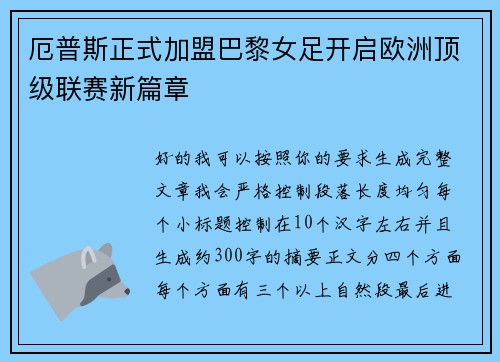 厄普斯正式加盟巴黎女足开启欧洲顶级联赛新篇章 厄普斯正式加盟巴黎女足开启欧洲顶级联赛新篇章