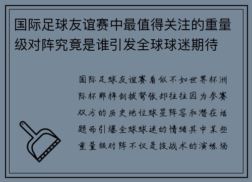 国际足球友谊赛中最值得关注的重量级对阵究竟是谁引发全球球迷期待 国际足球友谊赛中最值得关注的重量级对阵究竟是谁引发全球球迷期待