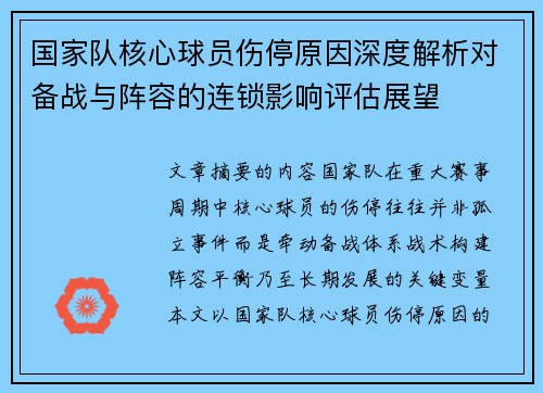 国家队核心球员伤停原因深度解析对备战与阵容的连锁影响评估展望 国家队核心球员伤停原因深度解析对备战与阵容的连锁影响评估展望