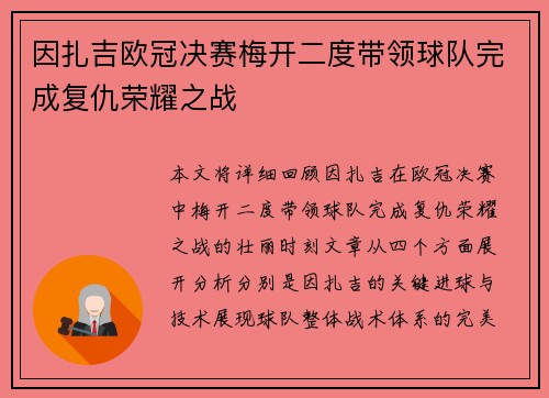 因扎吉欧冠决赛梅开二度带领球队完成复仇荣耀之战 因扎吉欧冠决赛梅开二度带领球队完成复仇荣耀之战