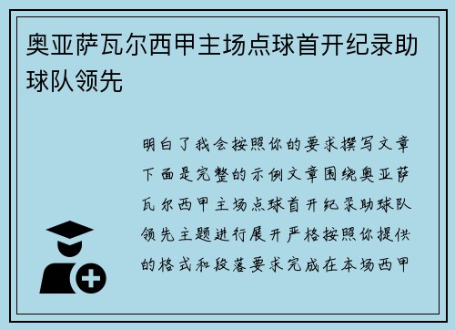 奥亚萨瓦尔西甲主场点球首开纪录助球队领先
