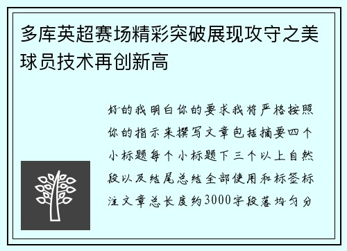 多库英超赛场精彩突破展现攻守之美球员技术再创新高