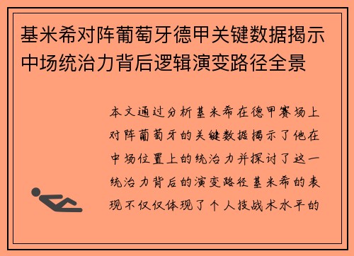 基米希对阵葡萄牙德甲关键数据揭示中场统治力背后逻辑演变路径全景