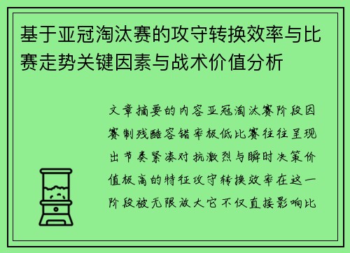 基于亚冠淘汰赛的攻守转换效率与比赛走势关键因素与战术价值分析 基于亚冠淘汰赛的攻守转换效率与比赛走势关键因素与战术价值分析