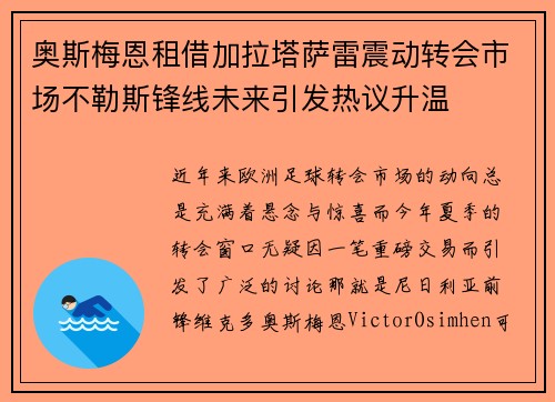 奥斯梅恩租借加拉塔萨雷震动转会市场不勒斯锋线未来引发热议升温 奥斯梅恩租借加拉塔萨雷震动转会市场不勒斯锋线未来引发热议升温