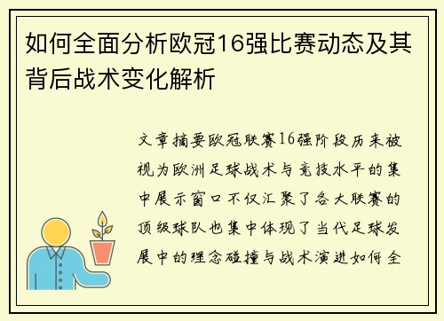 如何全面分析欧冠16强比赛动态及其背后战术变化解析 如何全面分析欧冠16强比赛动态及其背后战术变化解析