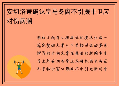 安切洛蒂确认皇马冬窗不引援中卫应对伤病潮 安切洛蒂确认皇马冬窗不引援中卫应对伤病潮