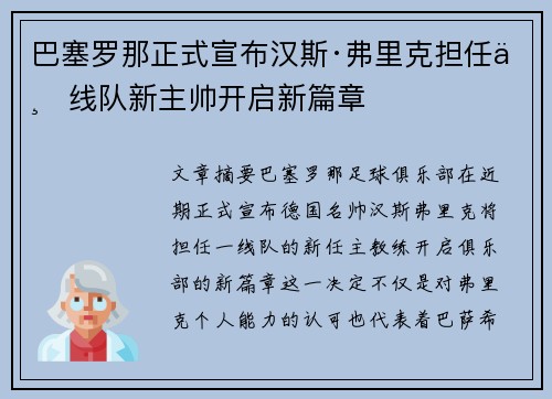 巴塞罗那正式宣布汉斯·弗里克担任一线队新主帅开启新篇章 巴塞罗那正式宣布汉斯·弗里克担任一线队新主帅开启新篇章