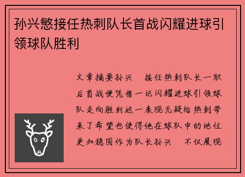 孙兴慜接任热刺队长首战闪耀进球引领球队胜利 孙兴慜接任热刺队长首战闪耀进球引领球队胜利