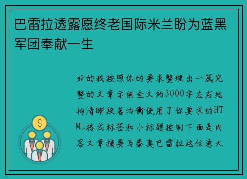 巴雷拉透露愿终老国际米兰盼为蓝黑军团奉献一生 巴雷拉透露愿终老国际米兰盼为蓝黑军团奉献一生