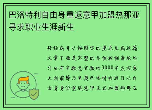 巴洛特利自由身重返意甲加盟热那亚寻求职业生涯新生 巴洛特利自由身重返意甲加盟热那亚寻求职业生涯新生