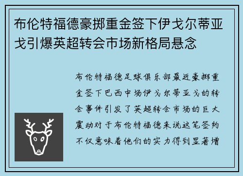 布伦特福德豪掷重金签下伊戈尔蒂亚戈引爆英超转会市场新格局悬念 布伦特福德豪掷重金签下伊戈尔蒂亚戈引爆英超转会市场新格局悬念