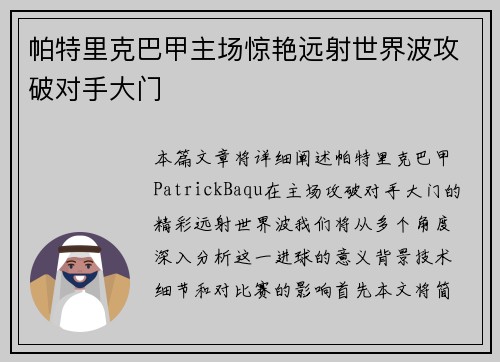 帕特里克巴甲主场惊艳远射世界波攻破对手大门