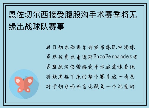 恩佐切尔西接受腹股沟手术赛季将无缘出战球队赛事 恩佐切尔西接受腹股沟手术赛季将无缘出战球队赛事