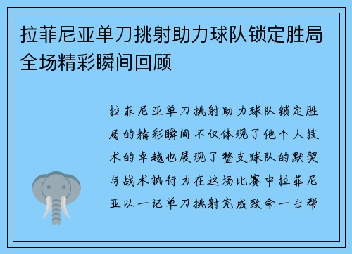 拉菲尼亚单刀挑射助力球队锁定胜局全场精彩瞬间回顾 拉菲尼亚单刀挑射助力球队锁定胜局全场精彩瞬间回顾