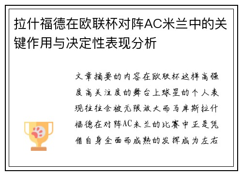 拉什福德在欧联杯对阵AC米兰中的关键作用与决定性表现分析 拉什福德在欧联杯对阵AC米兰中的关键作用与决定性表现分析