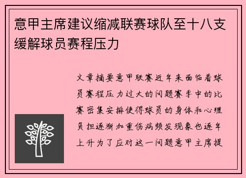 意甲主席建议缩减联赛球队至十八支缓解球员赛程压力