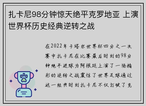 扎卡尼98分钟惊天绝平克罗地亚 上演世界杯历史经典逆转之战 扎卡尼98分钟惊天绝平克罗地亚 上演世界杯历史经典逆转之战