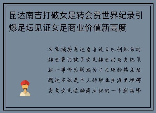 昆达南吉打破女足转会费世界纪录引爆足坛见证女足商业价值新高度 昆达南吉打破女足转会费世界纪录引爆足坛见证女足商业价值新高度