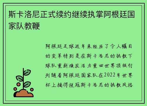 斯卡洛尼正式续约继续执掌阿根廷国家队教鞭 斯卡洛尼正式续约继续执掌阿根廷国家队教鞭
