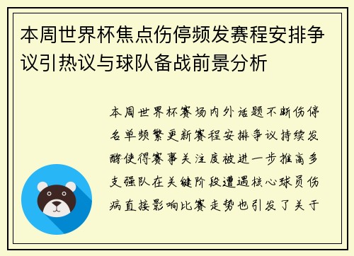 本周世界杯焦点伤停频发赛程安排争议引热议与球队备战前景分析 本周世界杯焦点伤停频发赛程安排争议引热议与球队备战前景分析
