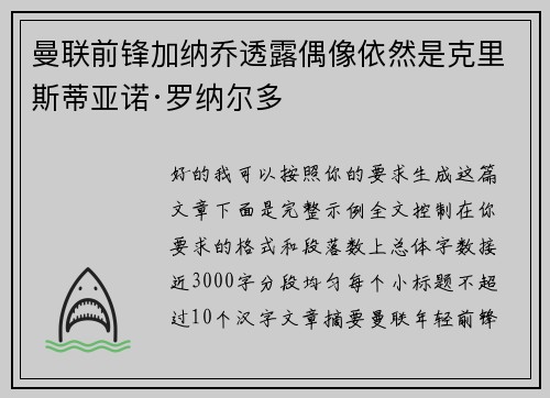 曼联前锋加纳乔透露偶像依然是克里斯蒂亚诺·罗纳尔多 曼联前锋加纳乔透露偶像依然是克里斯蒂亚诺·罗纳尔多