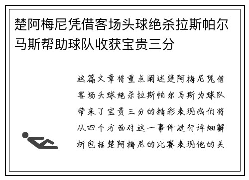 楚阿梅尼凭借客场头球绝杀拉斯帕尔马斯帮助球队收获宝贵三分