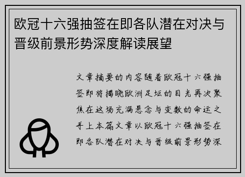 欧冠十六强抽签在即各队潜在对决与晋级前景形势深度解读展望