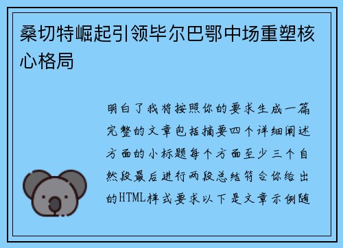 桑切特崛起引领毕尔巴鄂中场重塑核心格局