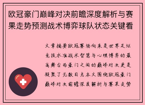 欧冠豪门巅峰对决前瞻深度解析与赛果走势预测战术博弈球队状态关键看点 欧冠豪门巅峰对决前瞻深度解析与赛果走势预测战术博弈球队状态关键看点