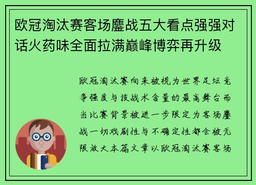欧冠淘汰赛客场鏖战五大看点强强对话火药味全面拉满巅峰博弈再升级