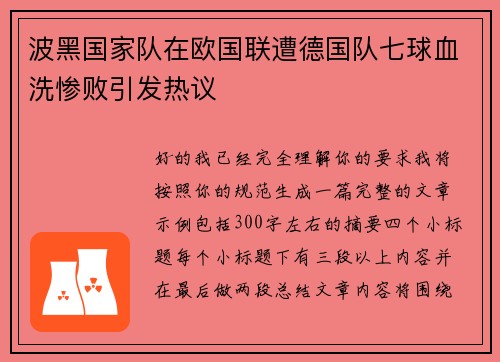 波黑国家队在欧国联遭德国队七球血洗惨败引发热议