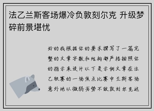 法乙兰斯客场爆冷负敦刻尔克 升级梦碎前景堪忧