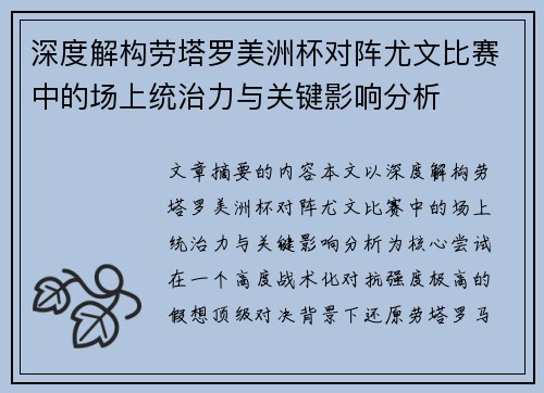 深度解构劳塔罗美洲杯对阵尤文比赛中的场上统治力与关键影响分析 深度解构劳塔罗美洲杯对阵尤文比赛中的场上统治力与关键影响分析