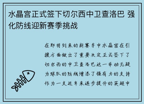 水晶宫正式签下切尔西中卫查洛巴 强化防线迎新赛季挑战 水晶宫正式签下切尔西中卫查洛巴 强化防线迎新赛季挑战