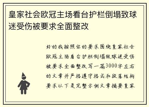 皇家社会欧冠主场看台护栏倒塌致球迷受伤被要求全面整改 皇家社会欧冠主场看台护栏倒塌致球迷受伤被要求全面整改