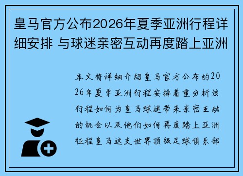 皇马官方公布2026年夏季亚洲行程详细安排 与球迷亲密互动再度踏上亚洲征程