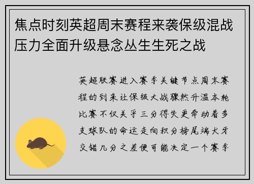 焦点时刻英超周末赛程来袭保级混战压力全面升级悬念丛生生死之战 焦点时刻英超周末赛程来袭保级混战压力全面升级悬念丛生生死之战