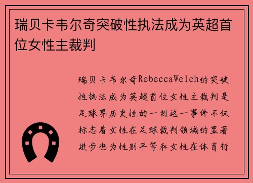 瑞贝卡韦尔奇突破性执法成为英超首位女性主裁判 瑞贝卡韦尔奇突破性执法成为英超首位女性主裁判