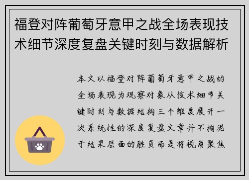 福登对阵葡萄牙意甲之战全场表现技术细节深度复盘关键时刻与数据解析 福登对阵葡萄牙意甲之战全场表现技术细节深度复盘关键时刻与数据解析