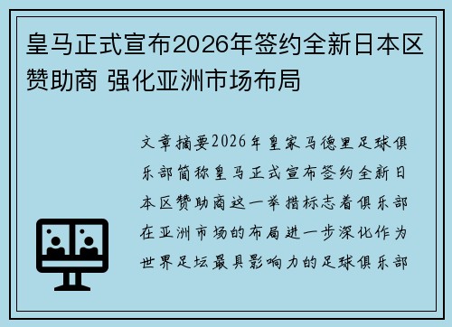 皇马正式宣布2026年签约全新日本区赞助商 强化亚洲市场布局 皇马正式宣布2026年签约全新日本区赞助商 强化亚洲市场布局