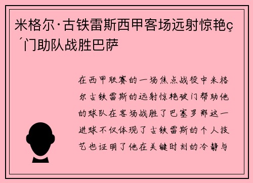米格尔·古铁雷斯西甲客场远射惊艳破门助队战胜巴萨