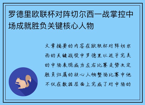 罗德里欧联杯对阵切尔西一战掌控中场成就胜负关键核心人物 罗德里欧联杯对阵切尔西一战掌控中场成就胜负关键核心人物