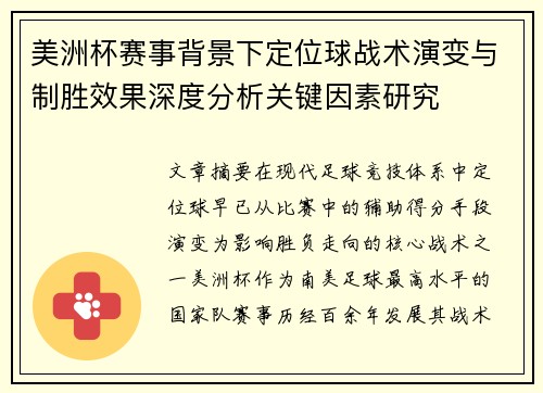 美洲杯赛事背景下定位球战术演变与制胜效果深度分析关键因素研究 美洲杯赛事背景下定位球战术演变与制胜效果深度分析关键因素研究