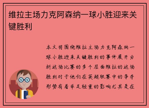 维拉主场力克阿森纳一球小胜迎来关键胜利 维拉主场力克阿森纳一球小胜迎来关键胜利