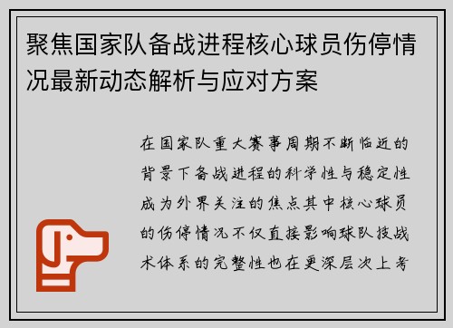 聚焦国家队备战进程核心球员伤停情况最新动态解析与应对方案 聚焦国家队备战进程核心球员伤停情况最新动态解析与应对方案
