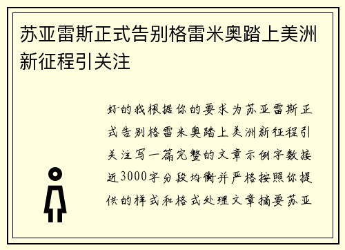 苏亚雷斯正式告别格雷米奥踏上美洲新征程引关注 苏亚雷斯正式告别格雷米奥踏上美洲新征程引关注
