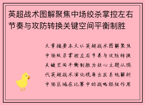 英超战术图解聚焦中场绞杀掌控左右节奏与攻防转换关键空间平衡制胜 英超战术图解聚焦中场绞杀掌控左右节奏与攻防转换关键空间平衡制胜