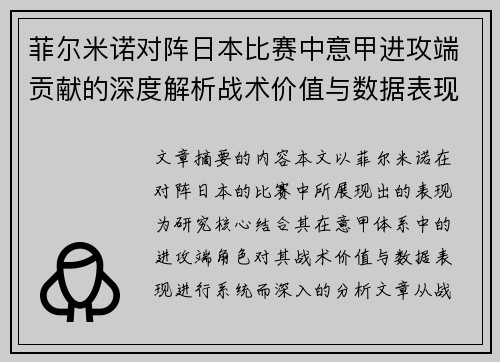 菲尔米诺对阵日本比赛中意甲进攻端贡献的深度解析战术价值与数据表现研究 菲尔米诺对阵日本比赛中意甲进攻端贡献的深度解析战术价值与数据表现研究