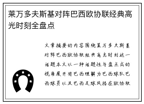 莱万多夫斯基对阵巴西欧协联经典高光时刻全盘点 莱万多夫斯基对阵巴西欧协联经典高光时刻全盘点